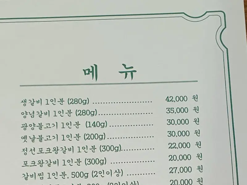 정선 메뉴판