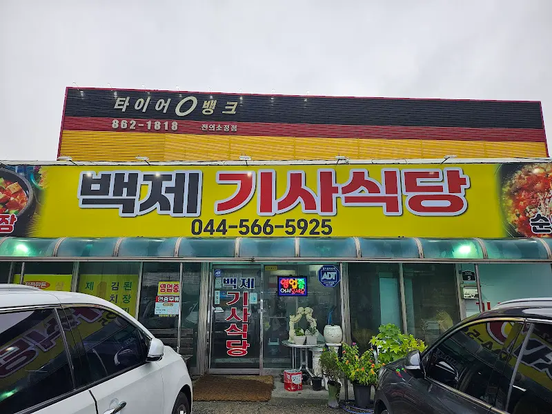 백제기사식당 외부 전경