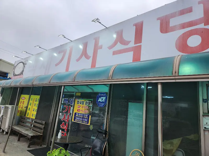 백제기사식당 외관