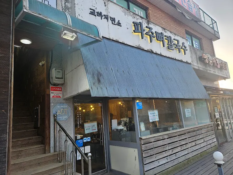 파주뼈칼국수 교하제면소 외부 전경