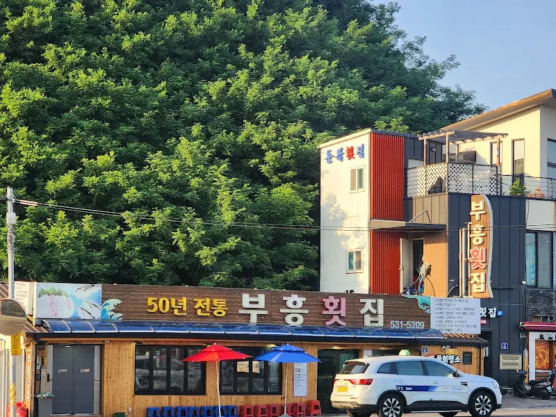 부흥횟집 외부 간판