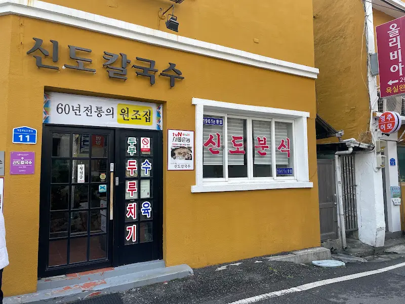 신도 칼국수 외부 전경