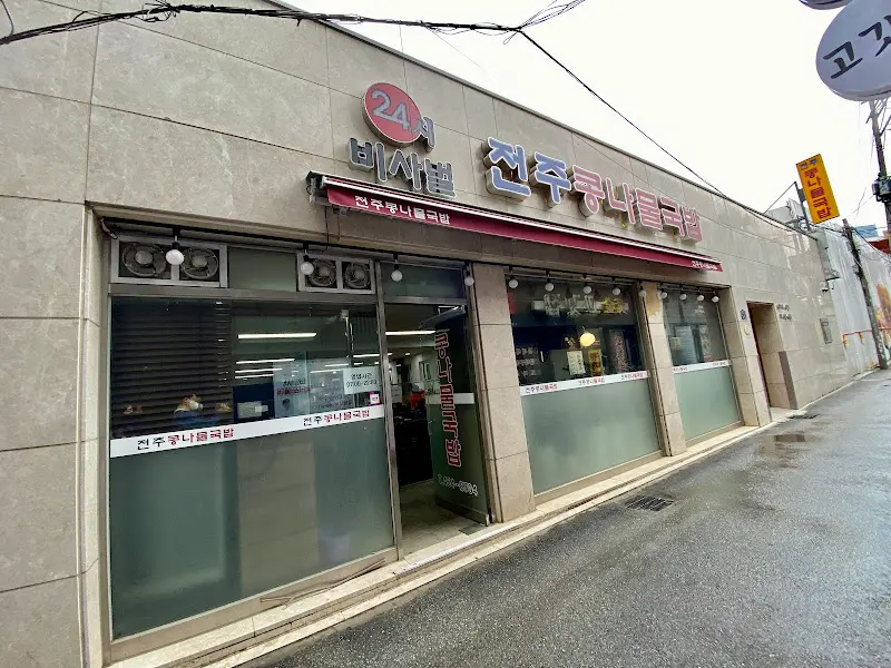 비사벌 콩나물국밥 외부 전경