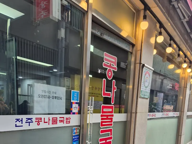 비사벌 콩나물 국밥 간판