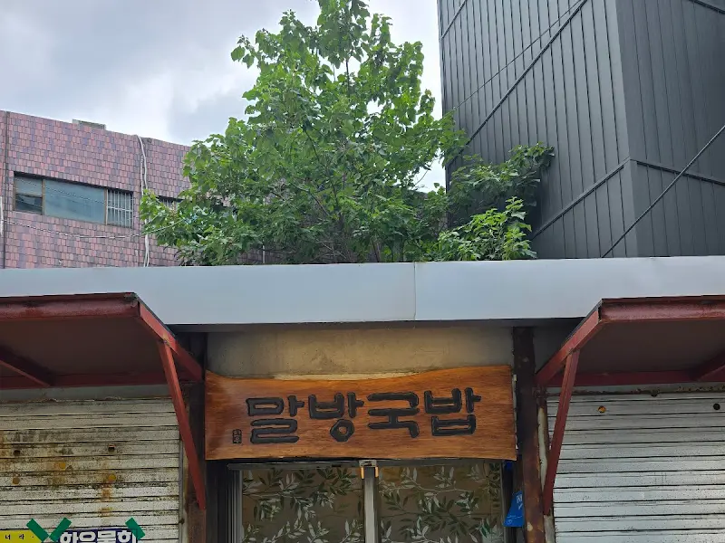 말방국밥 간판