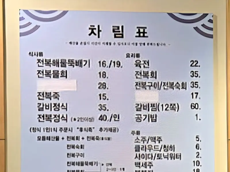 전복명가 메뉴