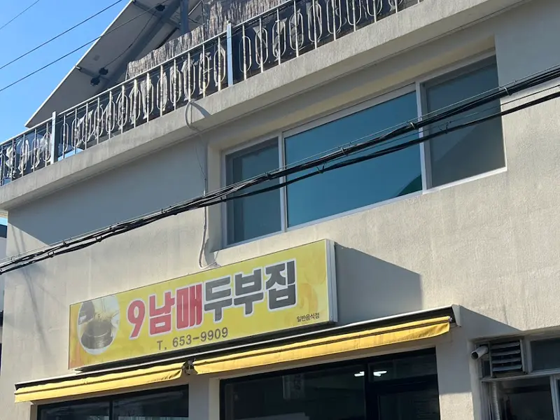 9남매두부집 간판