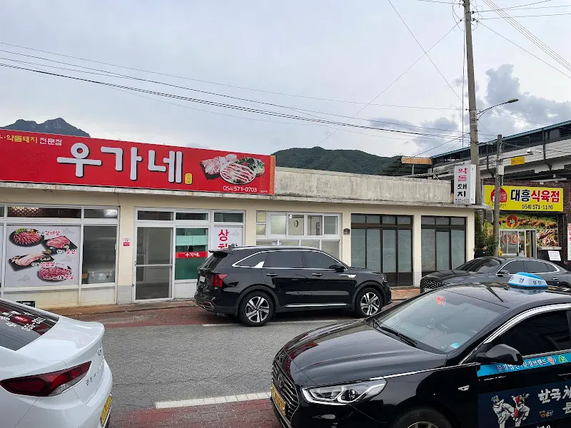 대흥식육점과 우가네 식당
