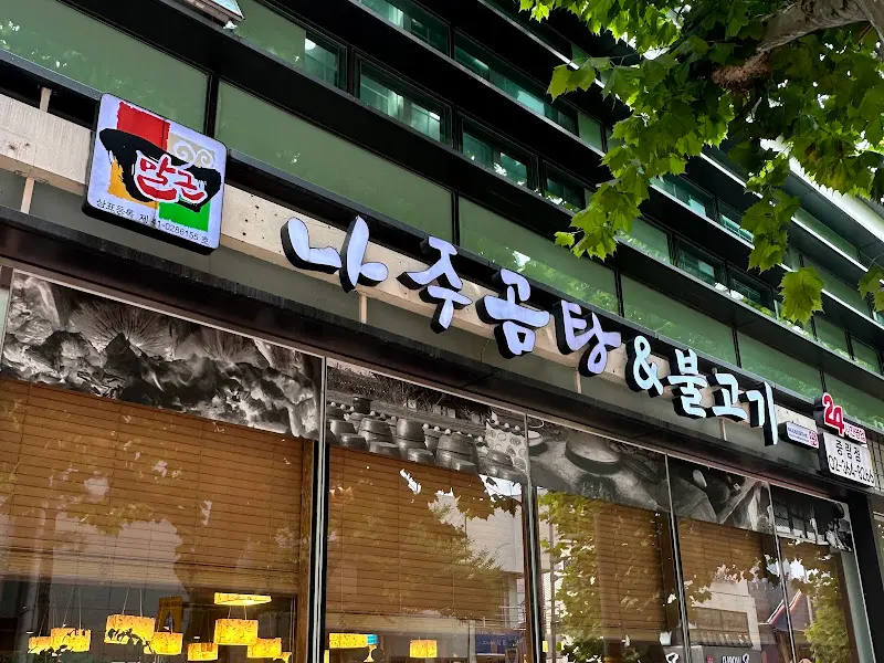 나주곰탕&불고기 외부