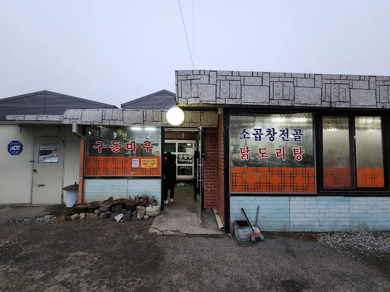 구들마루 외부 전경