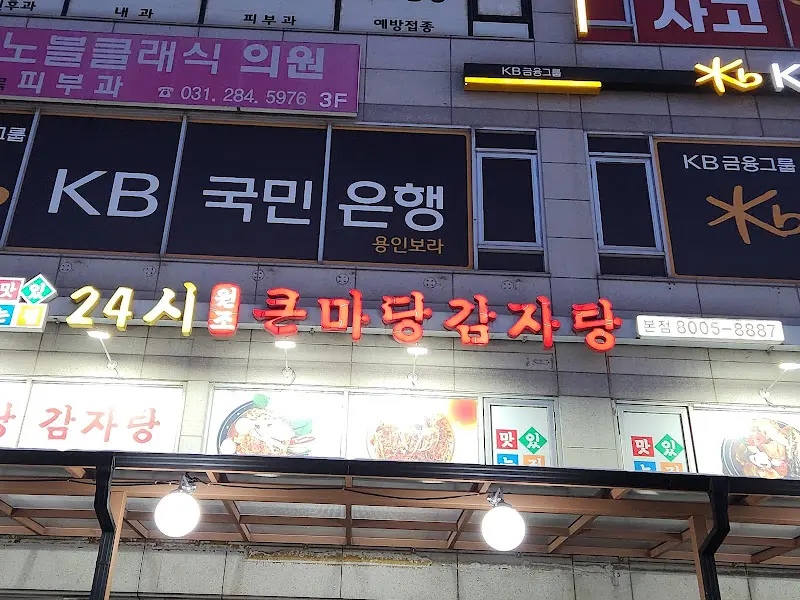 큰마당감자탕 간판