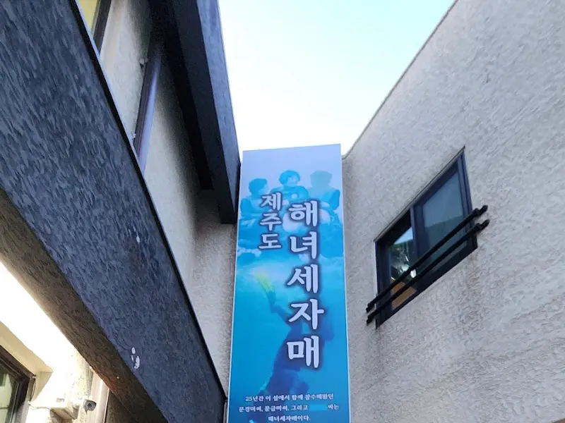 해녀세자매 간판