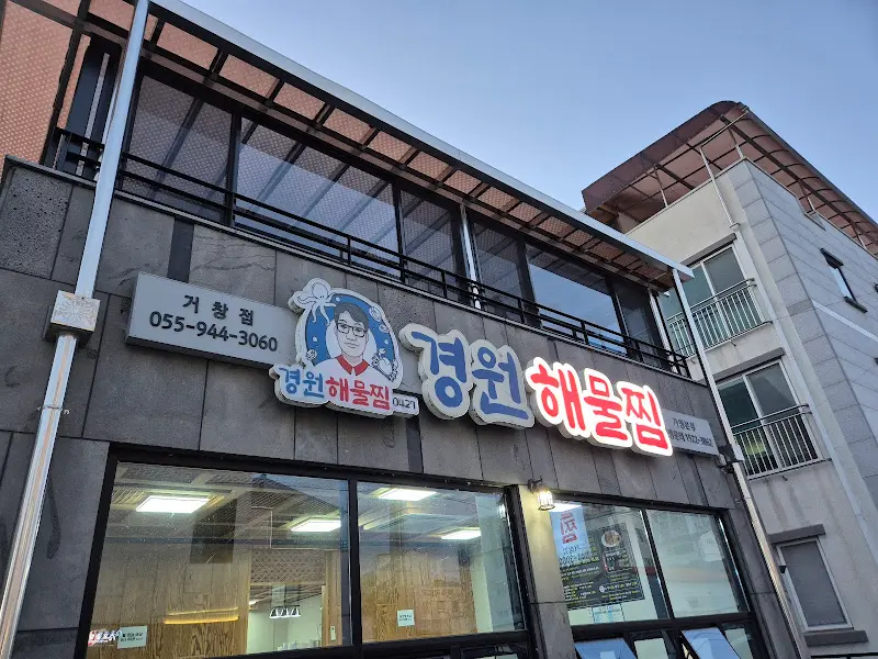 경원해물찜 외관