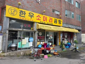 문학 속 숨겨진 한우 곰탕, 인생 맛집 찾아 미추홀구 미식 방랑기