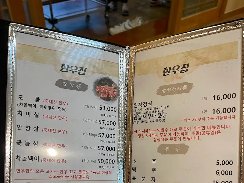 한우집 메뉴판