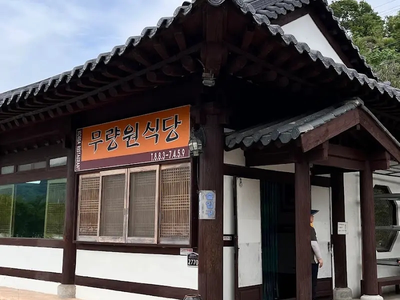 무량원식당 외관