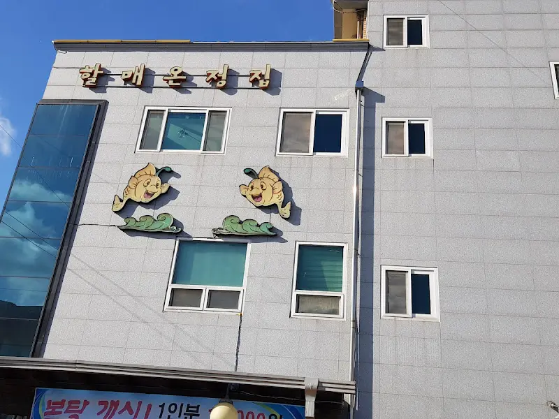 할매온정집 건물