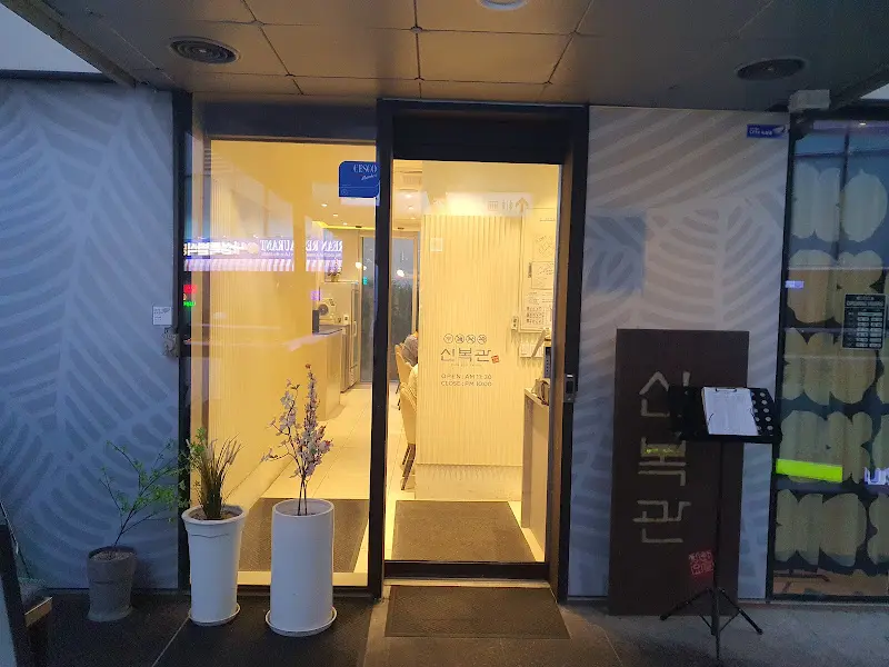 신복관 외부 전경