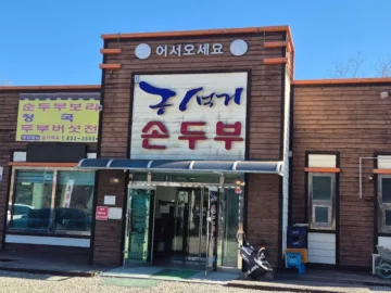 연천 맛집, 구수한 손두부 내공에 넉다운! 전곡읍 힙한 밥상