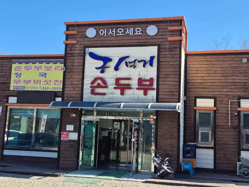 구석기 손두부 가게 외관