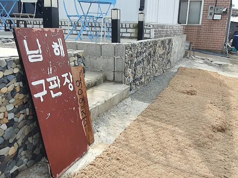 남해구판장 입구