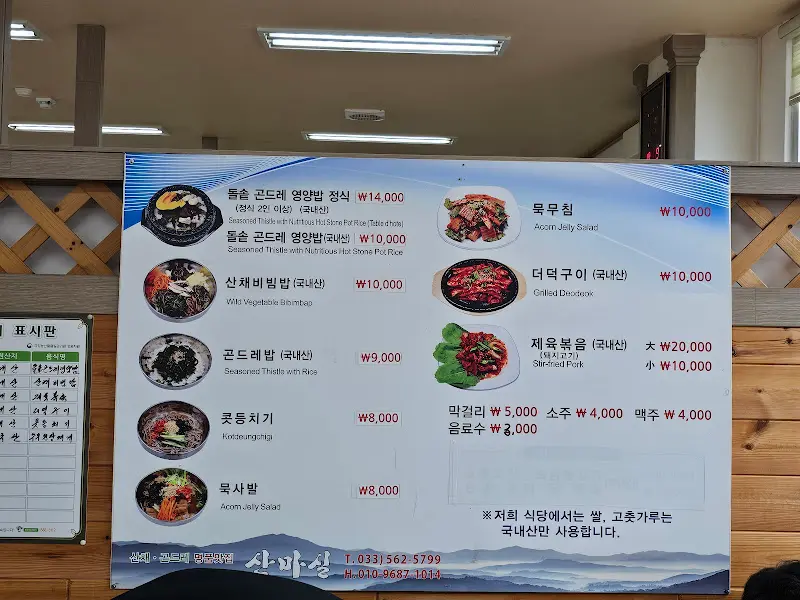 산마실 메뉴판