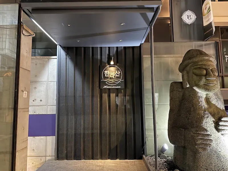 한라산 식당 외부 모습