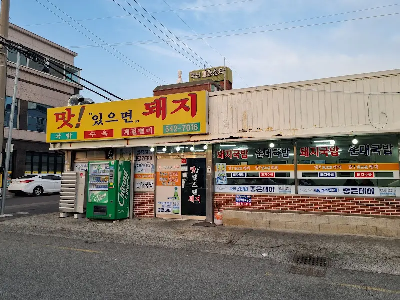 맛!있으면돼지 가게 외부 전경