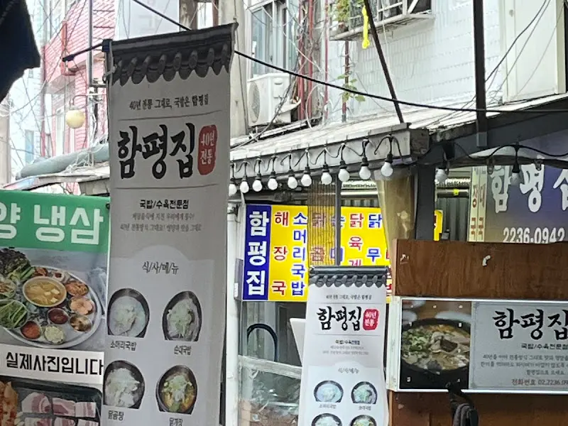 함평집 간판