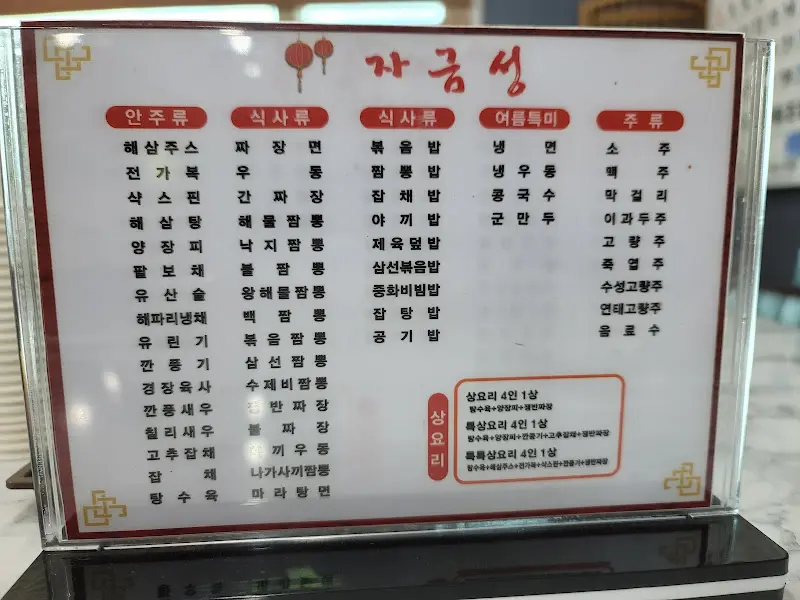 자금성 메뉴판