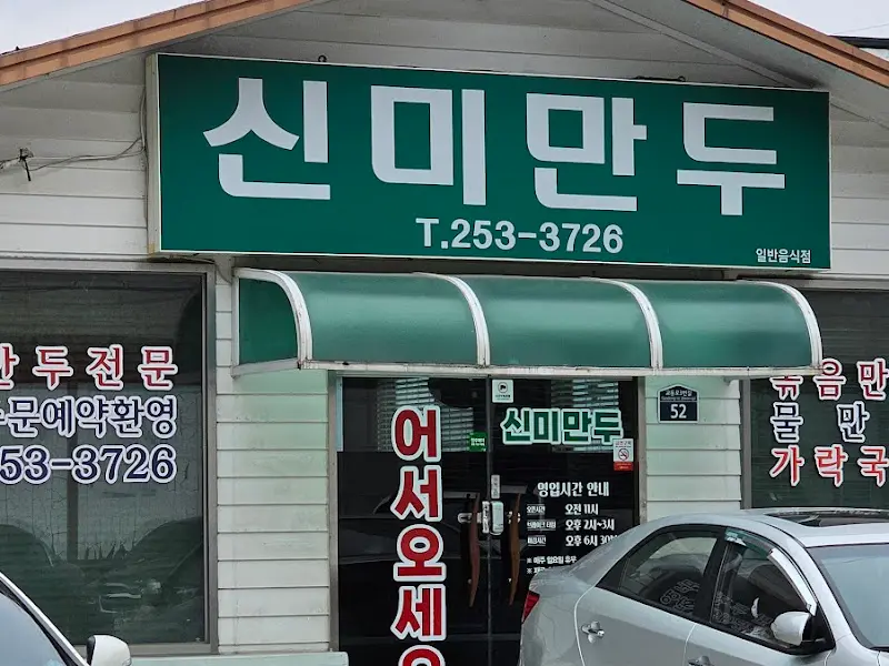 세월의 흔적이 느껴지는 신미만두 외관