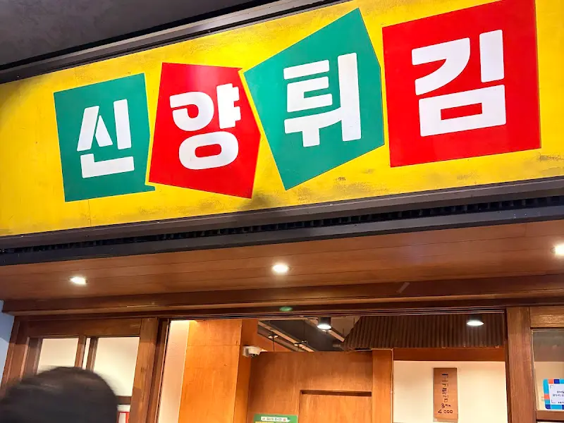 신양튀김 가게 전경