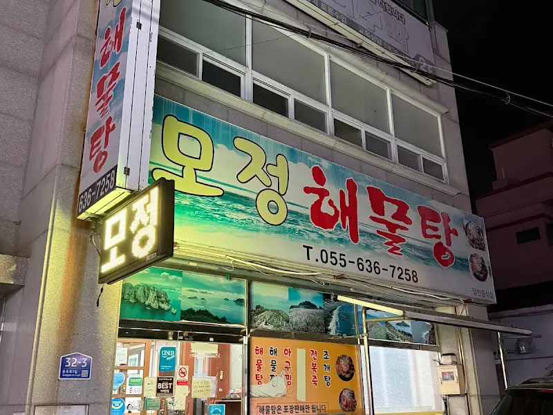 모정해물탕 식당 외부
