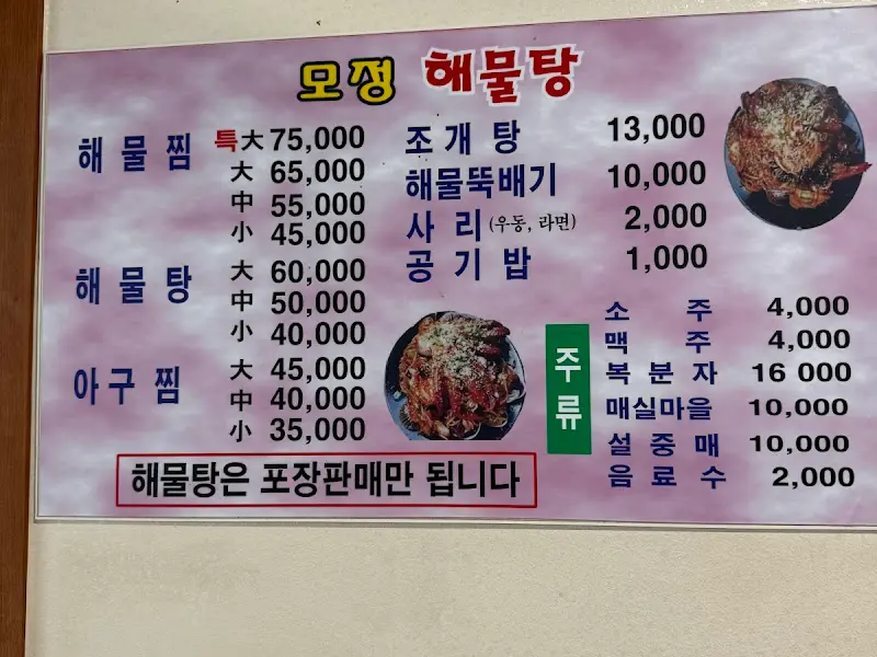 모정해물탕 메뉴판