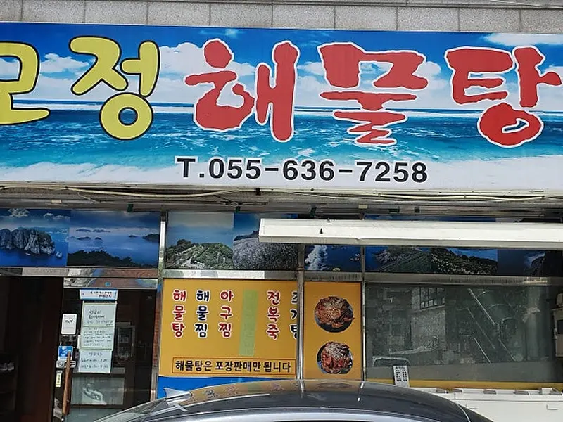 모정해물탕 간판