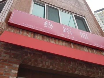 30년 내공이 느껴지는 광명시 짜장면 레전드! 천왕동 맛집 “예명관” 후기