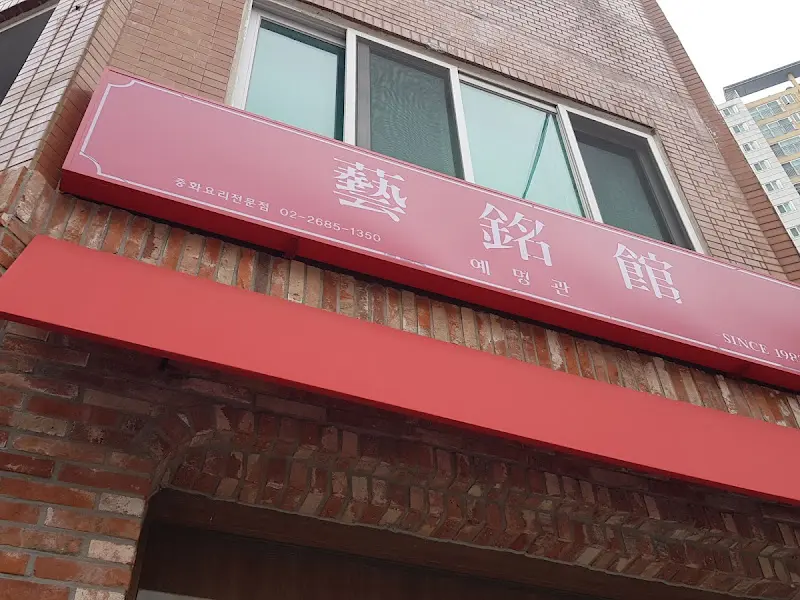 예명관 외부 간판