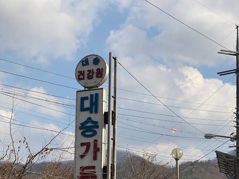 대승가든 표지판