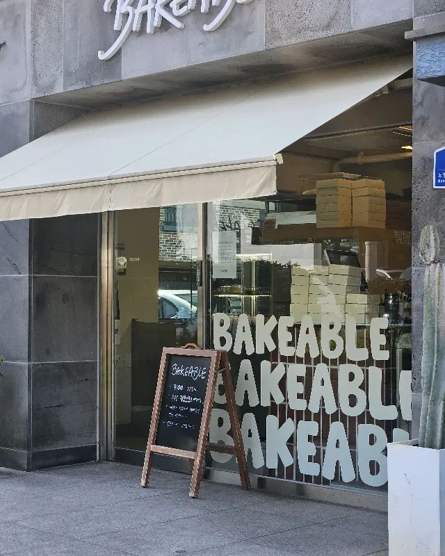 베이커블 에그타르트