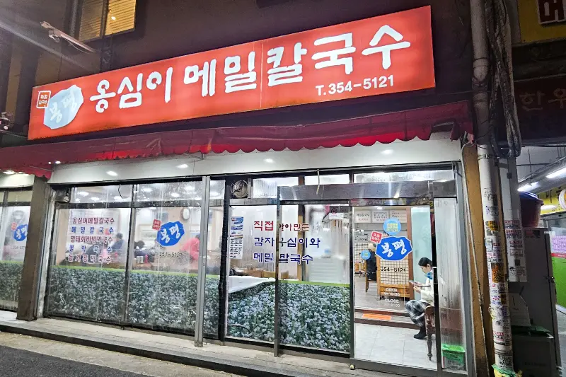 봉평옹심이 외부 전경