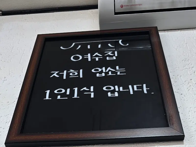 여수집 안내문