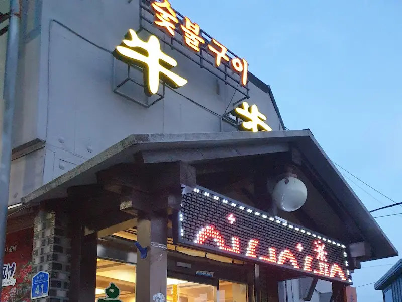 우보 외부 간판