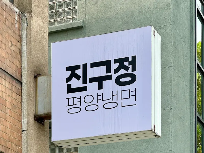 진구정 간판