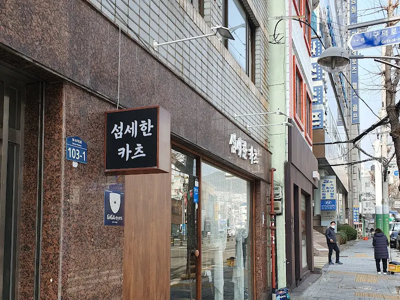 섬세한 카츠 외관