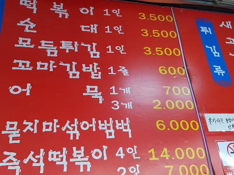 만드기분식 메뉴