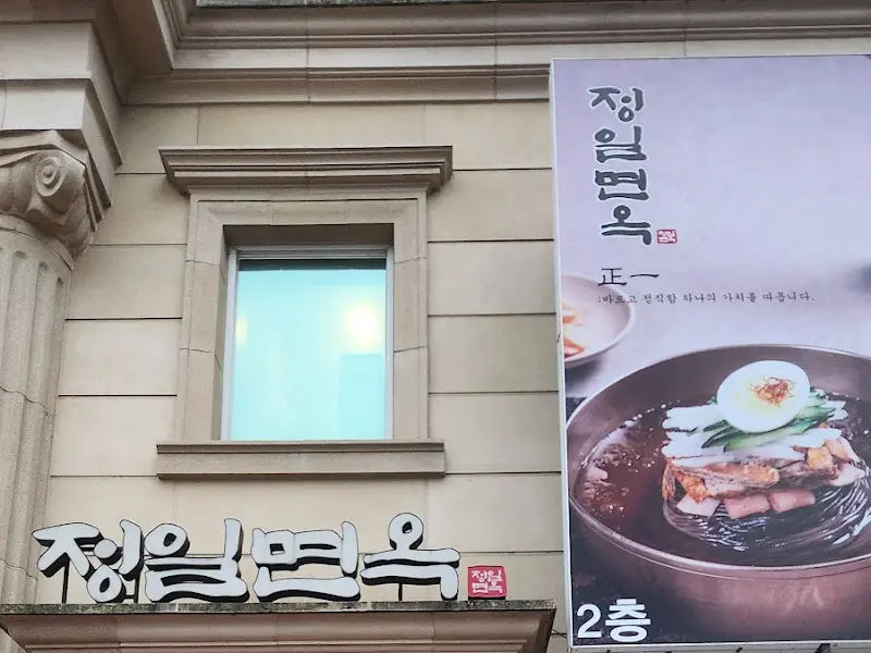 정일면옥의 깔끔한 외관