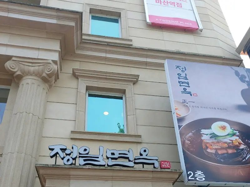 정일면옥 외부 간판