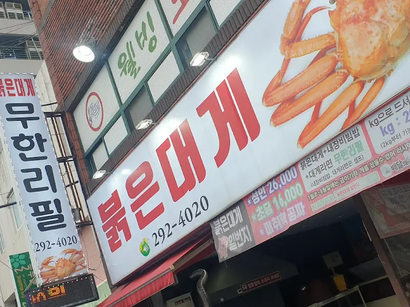붉은대게 간판