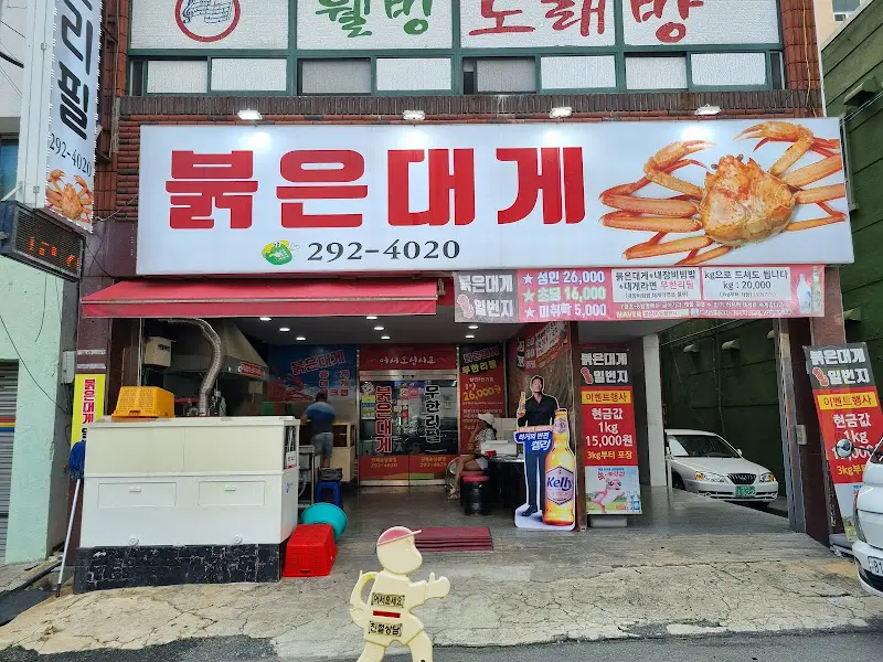 붉은대게 식당 전경