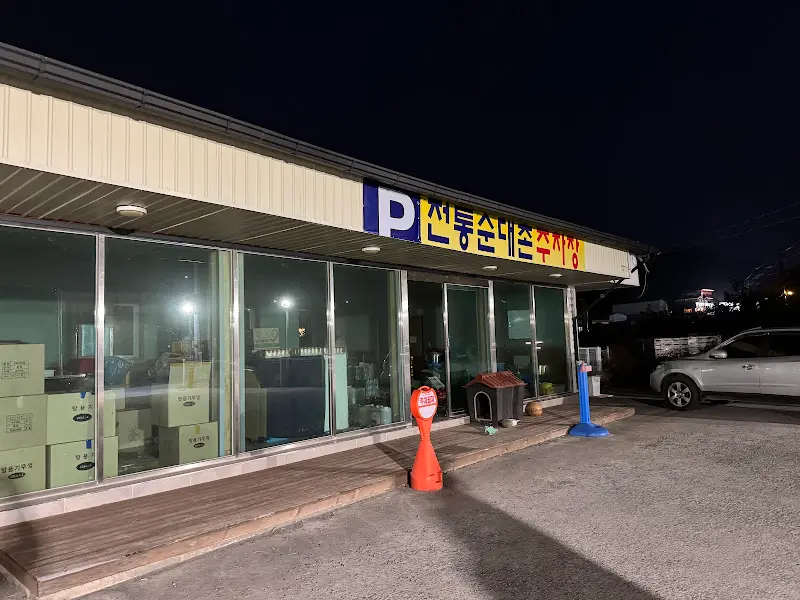 전통순대대촌 외관